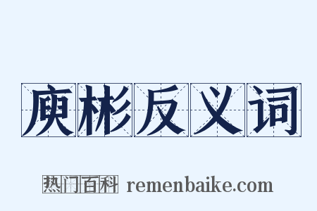 庾彬反义词是什么意思的图片